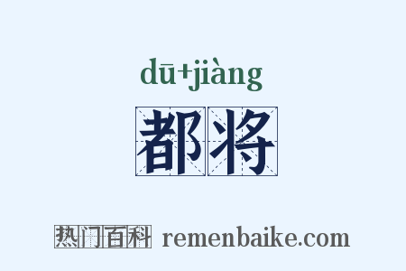 都将是什么意思的图片